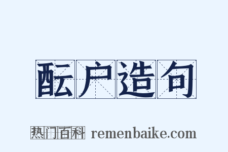 酝户造句是什么意思的图片